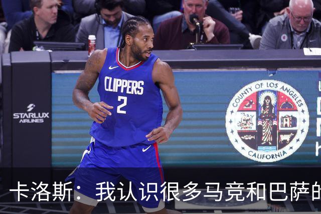 卡洛斯：我认识很多马竞和巴萨的人，是他们不希望弗洛伦蒂诺留任