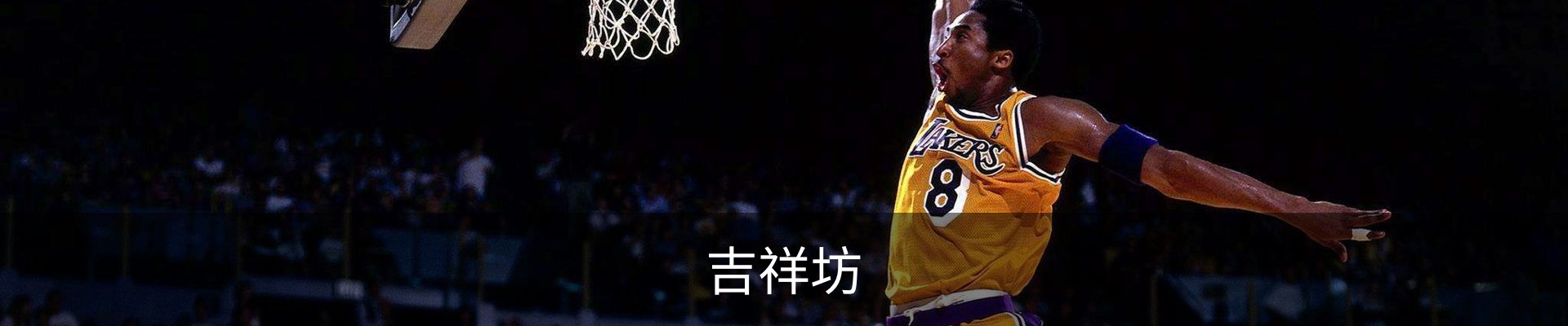 吉祥坊