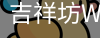 吉祥坊